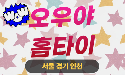 ✨오우야홈타이✨안성 출장 마사지 안성홈타이 안성출장스웨디시 24시 안마