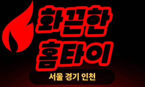 ✨화끈한홈타이✨화성 출장 마사지 화성홈타이 화성출장스웨디시 24시 안마