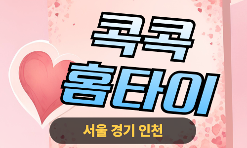 ✨콕콕홈타이✨화성 출장 마사지 화성홈타이 화성출장스웨디시 24시 안마