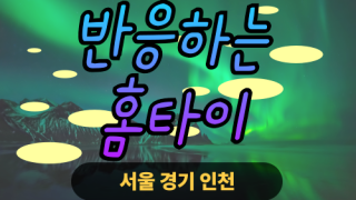 ✨반응하는홈타이✨화성 출장 마사지 화성홈타이 화성출장스웨디시 24시 안마