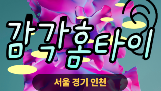 ✨감각홈타이✨화성 출장 마사지 화성홈타이 화성출장스웨디시 24시 안마