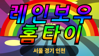 ✨레인보우홈타이✨광주 출장 마사지 광주홈타이 광주출장스웨디시 24시 안마