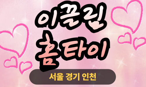 ✨이끌림홈타이✨양주 출장 마사지 양주홈타이 양주출장스웨디시 24시 안마
