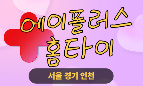 ✨에이플러스홈타이✨포천 출장 마사지 포천홈타이 포천출장스웨디시 24시 안마