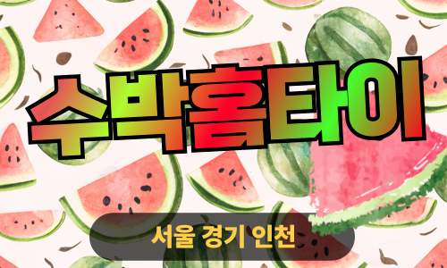 ✨수박홈타이✨포천 출장 마사지 포천홈타이 포천출장스웨디시 24시 안마