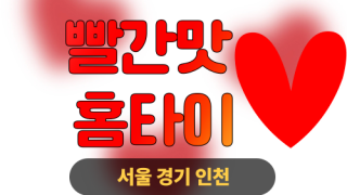 ✨빨간맛홈타이✨여주 출장 마사지 여주홈타이 여주출장스웨디시 24시 안마