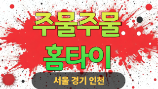 ✨주물주물홈타이✨여주 출장 마사지 여주홈타이 여주출장스웨디시 24시 안마