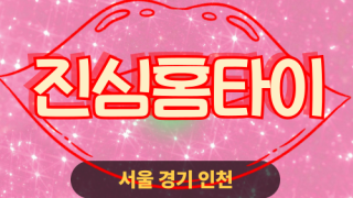 ✨진심홈타이✨연천 출장 마사지 연천홈타이 연천출장스웨디시 24시 안마