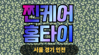 ✨찐케어홈타이✨연천 출장 마사지 연천홈타이 연천출장스웨디시 24시 안마