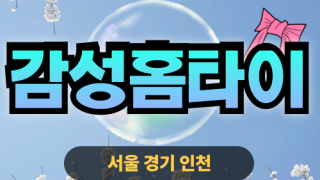 ✨감성홈타이✨연천 출장 마사지 연천홈타이 연천출장스웨디시 24시 안마