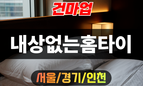 서울출장마사지-서울홈타이-내상없는홈타이