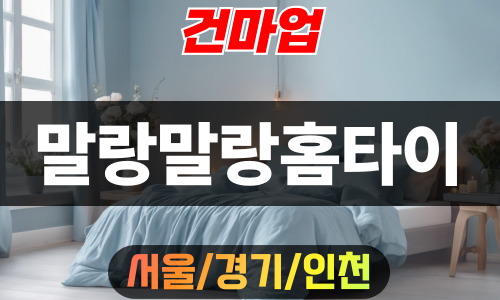 서울출장마사지-서울홈타이-말랑말랑홈타이