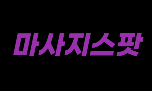 마사지스팟