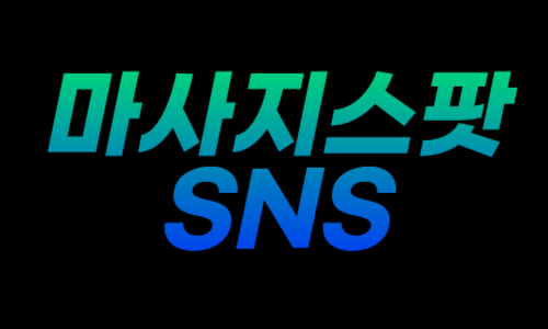 마사지스팟SNS