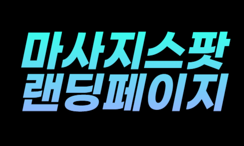 마사지스팟랜딩