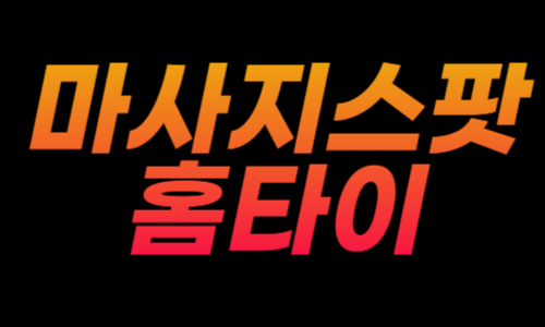 마사지스팟홈타이