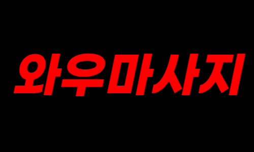 와우마사지